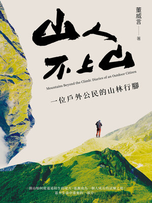 cover image of 山人不上山